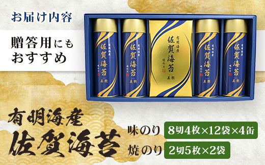 【贈り物にも嬉しい缶タイプ】【BA-50】有明海産 佐賀海苔 「味のり 8切4枚×12袋×4缶」「焼のり 2切5枚×2袋」　焼海苔 焼きのり 焼海苔 有明海 海苔 ふるさと納税 佐賀県 鹿島市　D-237