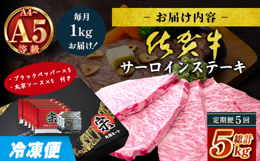 【定期便5回配送】＼極上のご褒美肉！／佐賀牛サーロインステーキ 200g×5枚 全5回配送 計5,000g｜A5・A4等級 厳選黒毛和牛 とろける霜降り 高級ステーキ 贈答 ギフト対応可 定期便 定期配送 国産牛 佐賀県鹿島市 送料無料 V-76