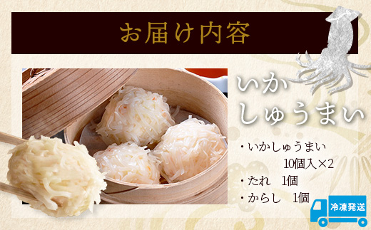 逸品｜いかしゅうまい10個入×2P｜贅沢ないかの旨みたっぷり！｜本格シュウマイ｜冷凍配送・簡単調理｜佐賀県鹿島市｜送料無料　A-195