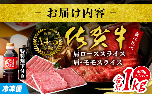 E-153＼贅沢食べ比べセット／ 佐賀牛 1kg（肩ローススライス500g＋肩・モモスライス500g）｜A5・A4等級 赤身＆霜降り 国産黒毛和牛 すき焼き・しゃぶしゃぶ・焼肉用 送料無料 ギフトに最適 佐賀県鹿島市