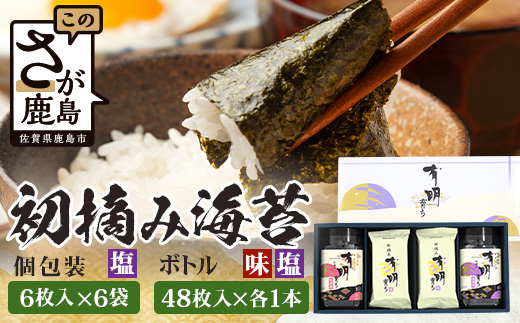 B-917【初摘み海苔】佐賀のり 有明育ち ボトル（塩・味）各1本／塩 個包装6袋入り| 海苔 のり 厳選 有明 佐賀 ノリ 一番詰み 味 塩 味 ボトル入 贈答 贈り物 佐賀県 鹿島市