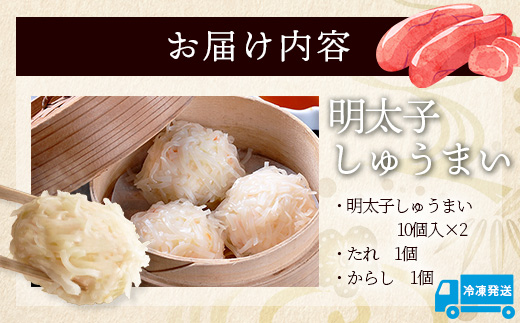逸品｜明太しゅうまい10個入×2P｜贅沢な明太子の旨みたっぷり！｜本格シュウマイ｜冷凍配送・簡単調理｜佐賀県鹿島市｜送料無料　A-198