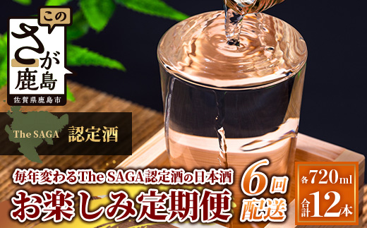 【定期便】【６ヶ月】TheSAGA認定酒 おたのしみ定期便【毎月1回720ml×2本を計6回お届け】K-13