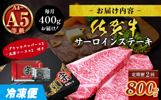 【定期便2カ月配送】＼極上のご褒美肉！／佐賀牛サーロインステーキ 200g×2枚 A5・A4等級 厳選黒毛和牛 とろける霜降り 高級ステーキ 贈答・ギフト対応可 国産牛 定期便 2カ月 佐賀県鹿島市 送料無料　F-88