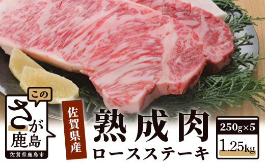L-18  【熟成肉『旨み』コース】佐賀県産黒毛和牛　ロースステーキ２５０ｇ×５枚