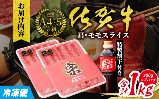 E-151 佐賀牛堪能｜肩・モモスライス 1kg（500g×2ﾊﾟｯｸ）｜A5 A4等級 赤身肉 国産黒毛和牛｜すき焼き・しゃぶしゃぶ用｜高級肉 ヘルシー さっぱり味｜健康志向の方に◎ ご褒美・贈答・のし対応可 送料無料 佐賀県鹿島市