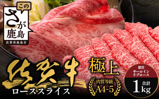 佐賀牛ローススライス(サーロイン・リブロース)500g×2(1kg)｜佐賀牛 和牛 国産牛 高級 ごちそう ギフト グルメ 贅沢 ふるさと納税 ブランド牛 佐賀県 鹿島市 お取り寄せ 牛肉好き必見 鹿島 サーロイン リブロース スライス 牛肉 贅沢な食事　F-82