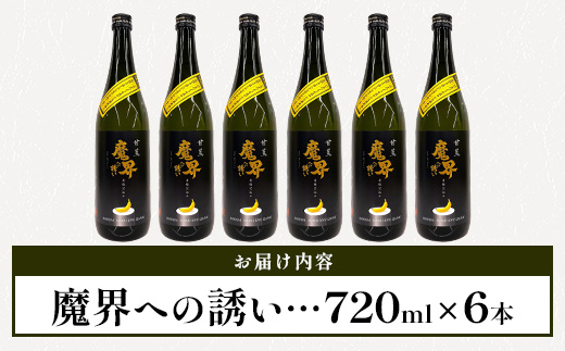 【芋焼酎】甘蕉 魔界への誘い 720ml×6本 E-142