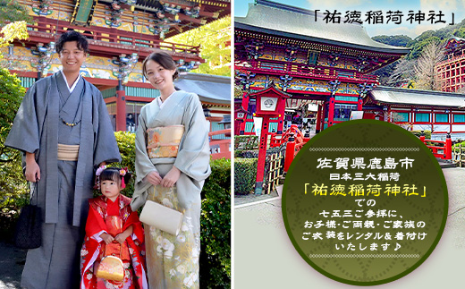 F-96【七五三♪祐徳稲荷神社参拝プラン】日本三大稲荷「祐徳稲荷神社」で願うお子様の成長・手ぶらで参拝＆お祝いプラン ヘアーセット付 フォトジェニック 町歩き 九州旅行/鹿島市佐賀県 / 鹿島市 / 祐徳稲荷神社 / 肥前浜宿 / 日本三大稲荷 / ふるさと納税