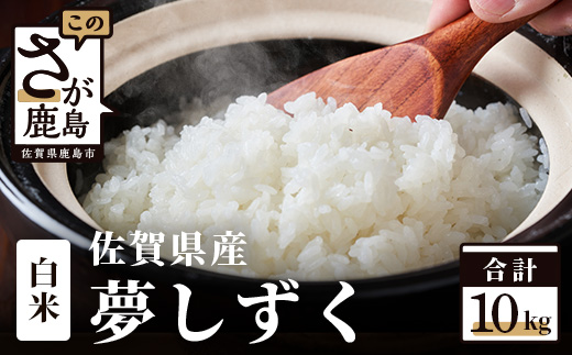 【新米】令和6年産 佐賀県産 夢しずく 10kg 白米【特A評価獲得品種】B-45