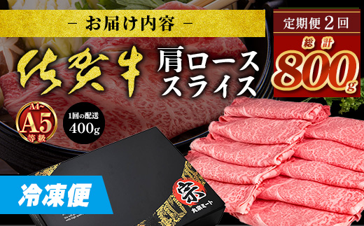 【定期便２回配送】＼とろける佐賀牛／【佐賀牛肩ローススライス400g】ブランド牛 霜降り 極上 高級肉 贅沢 すき焼き しゃぶしゃぶ 鍋 大容量 肉の甘み 柔らかい ギフトにも最適 お中元 お歳暮 定期便 2ヵ月　D-251