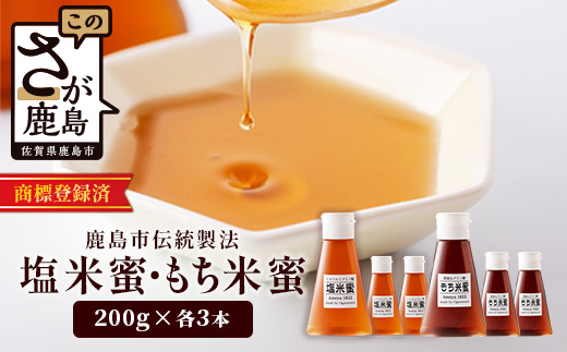 B-469【商標登録済】【もち米蜜・塩米蜜セット 200g×6本（各3本）】【熱中症対策】がんばれ受験生！米飴 アミノ酸 ミネラル 伝統製法 砂糖不使用 甘味料 調味料 安心 安全 老舗 健康 人気 大自然 小笠原商店 隠し味 佐賀県 鹿島市 送料無料 B-469