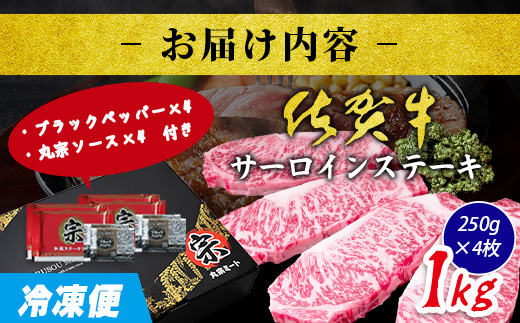 佐賀牛 サーロインステーキ 250g×4枚 計1000g ブランド牛 ステーキ 精肉 E-185