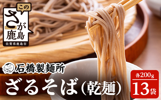 B-592【創業90年の匠の技】ざるそば 200g×13袋【合計2.6kg】贈答・ギフトにもおすすめ 蕎麦 麺 そば 乾麺