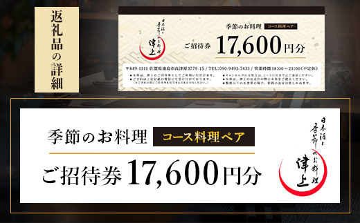 日本酒と季節のお料理 津上 【季節のお料理 コース料理ペアご招待券17,600円分 1枚】 G-66