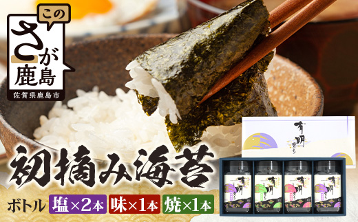 B-918【初摘み海苔】佐賀のり 有明育ち ボトル4本セット（塩×2本/味・焼×各1本）各48枚入り | 海苔 のり 厳選 有明 佐賀 ノリ 一番詰み 味 塩 味 焼 ボトル入 贈答 贈り物 佐賀県 鹿島市 