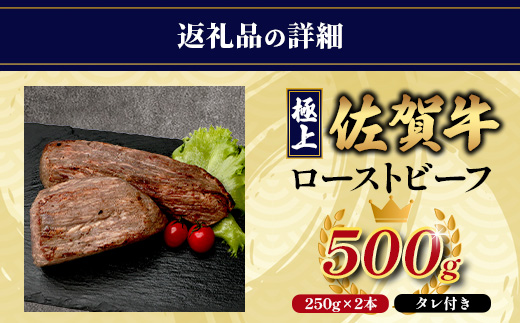 佐賀牛ローストビーフ500g 牛肉 佐賀牛 ローストビーフ ブランド牛 D-287