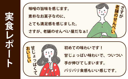 【大正元年創業 老舗せんべい店】味噌せんべい×1袋 手焼き 老舗の味　佐賀 鹿島 せんべい 煎餅 味噌 みそ ミソ 素朴 お菓子 おかし 和菓子 昔ながら 老舗 伝統 祐徳稲荷神社　AA-72