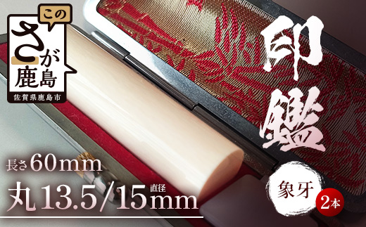 V-80 象牙印鑑 実印 銀行印 2本セット 各専用ケース付｜はんこ ハンコ 手彫り 高級 進学 就職 成人 結婚 祝い 贈答 ギフト お祝  送料無料 佐賀県 鹿島市