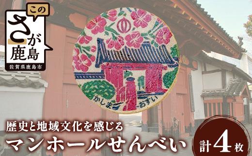 佐賀県鹿島市マンホールせんべい（直径7.2cm）4枚入り AA-54