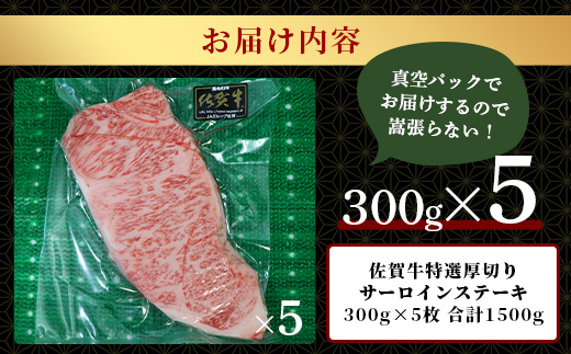 佐賀牛　特選厚切りサーロインステーキ（300g×5枚）1.5kg　L-44