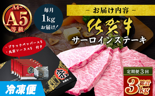 【定期便3回配送】＼極上のご褒美肉！／佐賀牛サーロインステーキ 200g×5枚 全3回配送 計3,000g｜A5・A4等級 厳選黒毛和牛 とろける霜降り 高級ステーキ 贈答 ギフト対応可 定期便 定期配送 国産牛 佐賀県鹿島市 送料無料 Q-8
