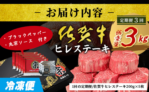 【定期便3カ月配送】佐賀牛ヒレステーキ200g×5枚 | 肉の女王 希少部位 感動 五感で味わう極上肉 ステーキ ヒレ 肉 牛肉 高級肉 国産 佐賀県 鹿島市 人気 送料無料　V-67