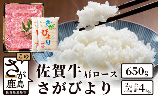 E-76　佐賀牛ロース650g＆鹿島産 1等米 さがびより4kg（2kg×2袋）