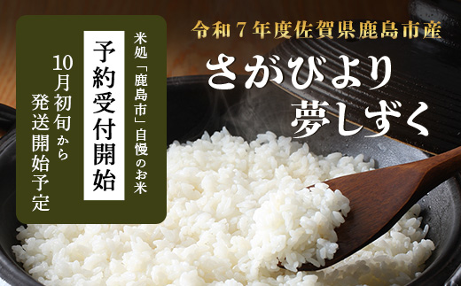 令和7年産 鹿島市産 [さがびよりor夢しずく] 5kg 1袋 【品種指定不可】 玄米 精米 10月初旬から発送開始予定　C-154