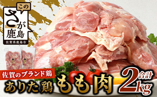 鶏肉 ブランド鶏 ありた鶏 モモ肉 合計2kg もも 精肉 B-589