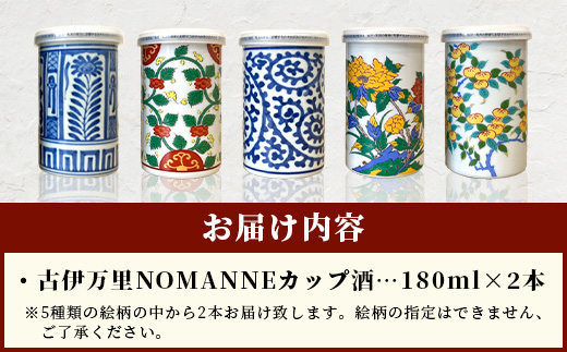 B-585【TheSAGA認定酒】古伊万里カップ酒 NOMANNE 180ml×2 (佐賀県共通返礼品) 2本セット 有田焼のプチ贅沢なカップ酒 