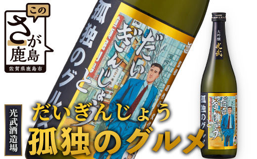 【だいぎんじょう　孤独のグルメ】 清酒 大吟醸 【７２０ｍｌ】 日本酒 清酒 米 国産 米麹 大吟醸 720ml 瓶 コラボ日本酒 B-686