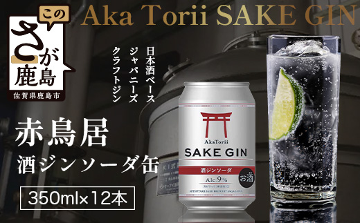 赤鳥居 酒ジンソーダ缶　光武+ZIN+ソーダ(350ml×12本) 1C/S　佐賀 鹿島市 佐賀県産 国産 缶 醸造 アルコール 光武酒造場 伝統 蔵元 人気 ジンソーダ ジン スピリッツ ソーダ　C-172