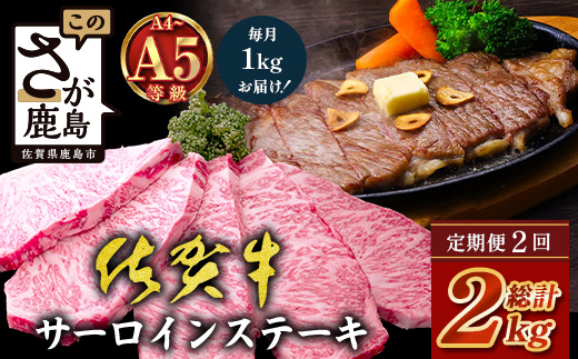 【定期便2回配送】＼極上のご褒美肉！／佐賀牛サーロインステーキ 200g×5枚 全2回発送 計2,000g ｜A5・A4等級 厳選黒毛和牛 とろける霜降り 高級ステーキ 贈答・ギフト対応可 国産牛 定期便 定期配送 佐賀県 鹿島市 送料無料｜ L-53