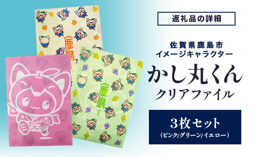 かしまるくんクリアファイル3枚セット　Z-29