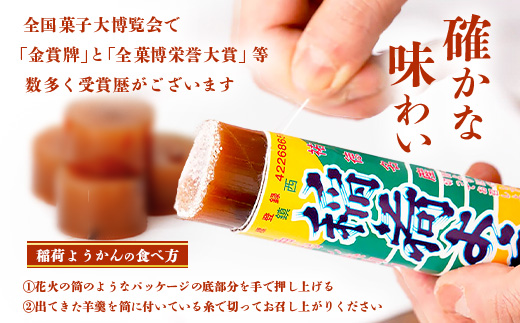 稲荷ようかん 10本入り ようかん 羊羹 和菓子 お菓子 特産品 お土産 ご当地 祐徳稲荷神社 名物 佐賀県 鹿島市 送料無料 一口サイズ スイーツ グルメ 和スイーツ 老舗 大人気 オススメ 美味しい リピーター 真心 小豆 B-29