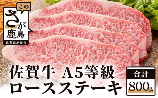 G-10 “佐賀牛”Ａ５ロースステーキ　２００ｇ×４枚