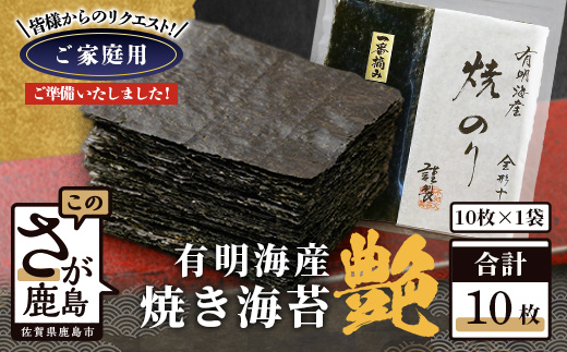お試し 焼き海苔 ≪艶≫ 10枚 不知火海苔 全形 有明 一番摘み 初摘み 有明海産 | 海苔 焼き海苔 全形 有明 佐賀 一番海苔 海苔 のり ノリ 焼海苔 焼のり 海苔 有明 高級 有明海苔 有明のり 佐賀海苔 国産 人気 おすすめ ランキング おにぎり 寿司 鹿島市 AA-74