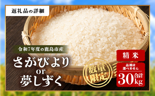 令和7年産 鹿島市産 [さがびよりor夢しずく] 30kg 1袋 【品種指定不可】 玄米 精米 J-32