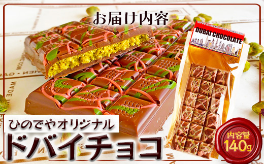 ドバイ発祥スイーツ♪ひのでやオリジナル 【ドバイチョコ （大）】匠の技 老舗菓子店ひのでや手作りスイーツ こだわり 濃厚 国産ミルクチョコ ホワイトチョコ おやつ お土産 プレゼント イベント バレンタイン 佐賀県 鹿島市 話題 人気 送料無料 B-839