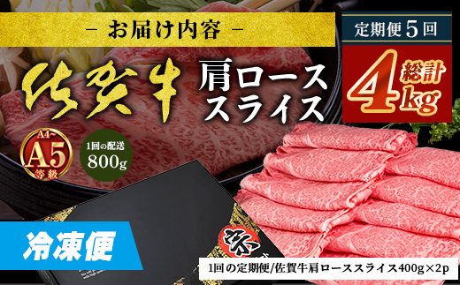 【定期便5カ月配送】＼とろける佐賀牛／【佐賀牛肩ローススライス800g（400g×2パック）】小分けで便利 ブランド牛 霜降り 極上 高級肉 贅沢 すき焼き しゃぶしゃぶ 鍋 大容量 肉の甘み 柔らかい ギフトにも最適 定期便 5カ月 お中元 お歳暮　N-25