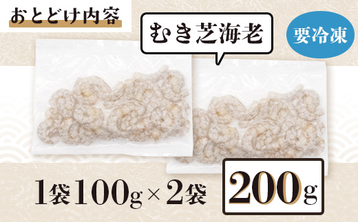 佐賀県有明海産 天然芝海老むき身(加熱用)200g(100g×2袋）｜海老 エビ 剥き 真海老 国産 加熱用 使い切り 水洗い不要 簡単調理 ストック 主婦に最適 佐賀県鹿島市 人気 送料無料　A-209