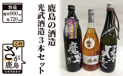 B-321　鹿島の酒蔵 光武酒造の人気3本セット（麦焼酎・芋焼酎・梅酒）