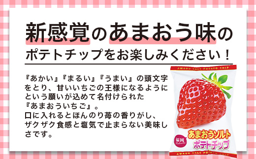 B-629　佐賀牛ポテトチップ3袋＆あまおうソルト ポテトチップ3袋 (合計6袋) 