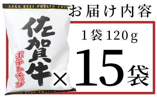 D-184 やみつき！佐賀牛ポテトチップ（120g×15袋）【箱買い】【まとめ買い】