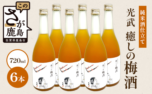 【梅酒】光武 癒しの梅酒 720ml 6本セット E-143