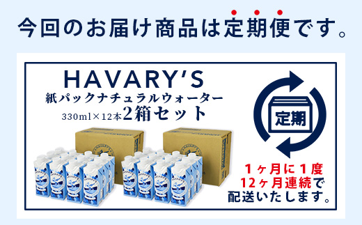 【12か月定期便】HAVARY’S（ハバリーズ）紙パックナチュラルウォーター　330ml×12本を２セット　12か月連続でお届け