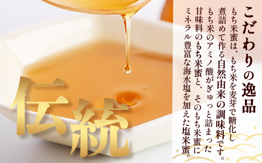 AA-40 天然甘味料【商標登録済】【熱中症対策】がんばれ受験生！もち米蜜・塩米蜜 各200g×1本 米飴 米あめ アミノ酸 ミネラル 伝統製法 砂糖不使用 甘味料 調味料 小笠原商店 隠し味 安心安全 幼児 健康 体に優しい 甘い 蜜 佐賀県 鹿島市 送料無料 AA-40