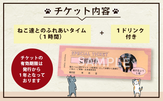 保護猫カフェねこの蔵 カフェ利用チケット｜保護猫カフェ 猫 古民家カフェ チケット 保護猫 支援 鹿島市 猫カフェ カフェ　AA-61