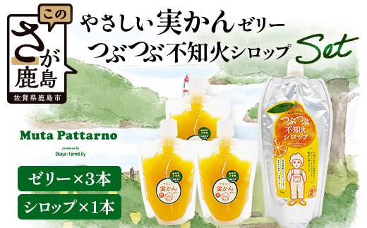 B-912 やさしい実かんゼリーとつぶつぶ不知火シロップセット 温州みかん 不知火 保存料不使用 デザート スイーツ ギフト